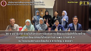 สช.จ.นราธิวาส ร่วมในกิจกรรมการอบรมการเขียนแนวปฏิบัติที่ดีรายด้าน ของครูโรงเรียนเอกชนในโครงการตามพระราชดำริ ฯ  ณ โรงแรมสยามออเรียนทัล อ.หาดใหญ่ จ.สงขลา
