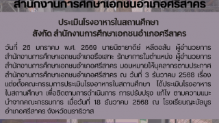 ประเมินโรงอาหารในสถานศึกษา  สังกัด สำนักงานการศึกษาเอกชนอำเภอศรีสาคร