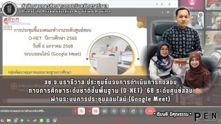 สช.จ.นราธิวาส ประชุมชี้แจงการดำเนินการทดสอบ ทางการศึกษาระดับชาติขั้นพื้นฐาน (O-NET) ‘68 ระดับศูนย์สอบ ผ่านระบบการประชุมออนไลน์ (Google Meet)