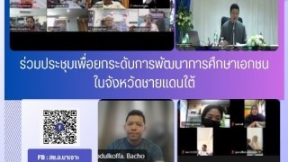 ร่วมประชุมเพื่อยกระดับการพัฒนาการศึกษาเอกชนในจังหวัดชายแดนภาคใต้