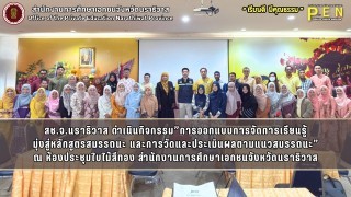 สช.จ.นราธิวาส ดำเนินกิจกรรม”การออกแบบการจัดการเรียนรู้ มุ่งสู่หลักสูตรสมรรถนะ และการวัดและประเมินผลตามแนวสมรรถนะ” ณ ห้องประชุมใบไม้สีทอง สำนักงานการศึกษาเอกชนจังหวัดนราธิวาส