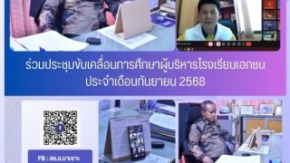 ร่วมประชุมขับเคลื่อนการศึกษาผู้บริหารโรงเรียนเอกชน ประจำเดือนกันยายน 2568