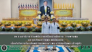 สช.จ.นราธิวาส ร่วมพิธีถวายเครื่องราชสักการะ วางพานพุ่ม และจุดเทียนถวายพระพรชัยมงคล  เนื่องในโอกาสวันเฉลิมพระชนมพรรษา พระบาทสมเด็จพระเจ้าอยู่หัว