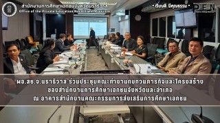 ผอ.สช.จ.นราธิวาส ร่วมประชุมคณะทำงานทบทวนภารกิจและโครงสร้าง ของสำนักงานการศึกษาเอกชนจังหวัดและอำเภอ