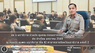 สช.จ.นราธิวาส ร่วมประชุมคณะกรรมการจังหวัดและผู้เกี่ยวข้อง  ประจำเดือน มกราคม 2569