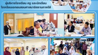 ร่วมการประเมินและคัดเลือกโรงเรียน ผู้บริหารโรงเรียน ครู และนักเรียนโรงเรียนเอกชนสอนศาสนาอิสลามภาคใต้