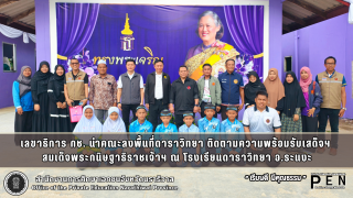 เลขาธิการ กช. นำคณะลงพื้นที่ดาราวิทยา ติดตามความพร้อมรับเสด็จฯ  สมเด็จพระกนิษฐาธิราชเจ้าฯ ณ โรงเรียนดาราวิทยา อ.ระแงะ