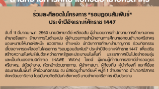 ร่วมละศีลอดในโครงการ "รอมฎอนสัมพันธ์"  ประจำปีฮิจเราะห์ศักราช 1447 