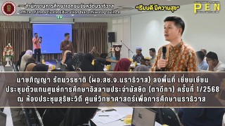 นายภิญญา รัตนวรชาติ (ผอ.สช.จ.นราธิวาส) ลงพื้นที่ เยี่ยมเยียน ผู้เข้าร่วมประชุมตัวแทนศูนย์การศึกษาอิสลามประจำมัสยิด (ตาดีกา) ครั้งที่ 1/2568 ณ ห้องประชุมสุริยะวิถี ศูนย์วิทยาศาสตร์เพื่อการศึกษานราธิวาส