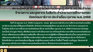 สช.อ.เมืองนราธิวาส เข้าร่วมการประชุมผู้บริหาร ผอ.สช.อำเภอ ข้าราชการ และบุคลากร ในสังกัด สำนักงานการศึกษาเอกชนจังหวัดนราธิวาส ประจำเดือน ตุลาคม พ.ศ. 2568