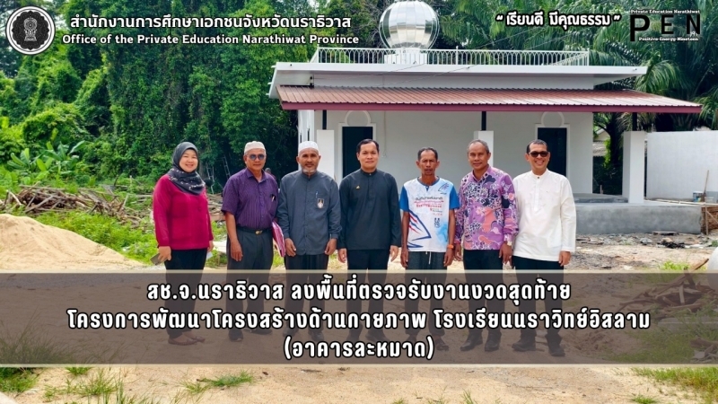 สช.จ.นราธิวาส ลงพื้นที่ตรวจรับงานงวดสุดท้าย โครงการพัฒนาโครงสร้างด้านกายภาพ โรงเรียนนราวิทย์อิสลาม (อาคารละหมาด)