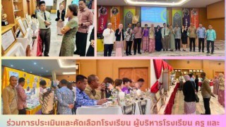 ร่วมการประเมินและคัดเลือกโรงเรียน ผู้บริหารโรงเรียน ครู และนักเรียนโรงเรียนเอกชนสอนศาสนาอิสลามภาคใต้