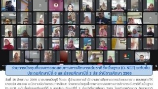 ร่วมการประชุมชี้แจงการทดสอบทาึการศึกษาระดับชาติขั้นพื้นฐาน  (O-net) ระดับขั้นประถมศึกษาปีที่ 6 และมัธยมศึกษาปีที่ 3 ประจำปีการศึกษา 2568