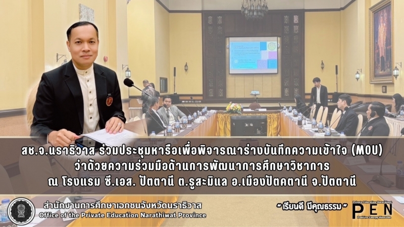 สช.จ.นราธิวาส ร่วมประชุมหารือเพื่อพิจารณาร่างบันทึกความเข้าใจ (MOU) ว่าด้วยความร่วมมือด้านการพัฒนาการศึกษาวิชาการ ณ โรงแรม ซี.เอส. ปัตตานี ต.รูสะมิแล อ.เมืองปัตคตานี จ.ปัตตานี
