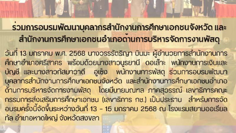 ร่วมการอบรมพัฒนาบุคลากรสำนักงานการศึกษาเอกชนจังหวัด และสำนักงานการศึกษาเอกชนอำเภอด้านการบริหารจัดการงานพัสดุ