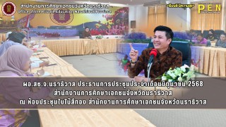 ผอ.สช.จ.นราธิวาส ประธานการประชุมประจำเดือนมิถุนายน 2568 สำนักงานการศึกษาเอกชนจังหวัดนราธิวาส 