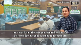 สช.จ.นราธิวาส เสริมแกร่งบุคลากรการศึกษาอิสลาม!  สช.เจาะไอร้อง จัดอบรมด้านการวัดผลและประเมินผล