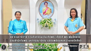 สช.จ.นราธิวาส ร่วมกิจกรรมเดินเทิดพระเกียรติ พระพันปีหลวง  น้อมสำนึกในพระมหากรุณาธิคุณ แสดงพลังแห่งความจงรักภักดี
