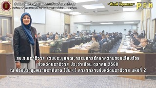 สช.จ.นราธิวาส ร่วมประชุมคณะกรรมการรักษาความสงบเรียบร้อย จังหวัดนราธิวาส ประจำเดือน ตุลาคม 2568