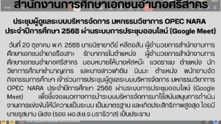 ประชุมผู้ดูแลระบบบริหารจัดการ มหกรรมวิชาการ OPEC NARA  ประจำปีการศึกษา 2568 ผ่านระบบการประชุมออนไลน์ (Google Meet)