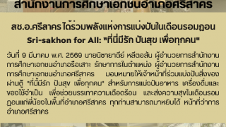 สช.อ.ศรีสาคร ได้ร่วมพลังแห่งการแบ่งปันในเดือนรอมฎอน Sri-sakhon for All: "ที่นี่มีรัก ปันสุข เพื่อทุกคน"