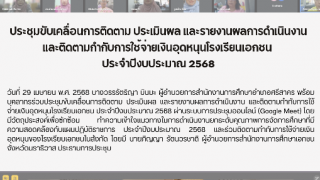ประชุมขับเคลื่อนการติดตาม ประเมินผล และรายงานผลการดำเนินงาน และติดตามกำกับการใช้จ่ายเงินอุดหนุนโรงเรียนเอกชน  ประจำปีงบประมาณ 2568