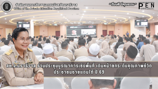 สช.จ.นราธิวาส ร่วมประชุมบูรณาการเชิงพื้นที่ เดินหน้ายกระดับคุณภาพชีวิตประชาชนชายแดนใต้ ปี 69