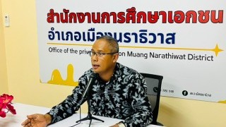 สช.อ.เมืองนราธิวาส จัดประชุมโรงเรียนเอกชนในสังกัด  เพื่อขับเคลื่อนการใช้หลักสูตรอิสลามศึกษา สำหรับโรงเรียนเอกชนในระบบ พ.ศ.2569