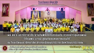 ผอ.สช.จ.นราธิวาส ประธานในพิธีปิดกิจกรรมประกวดกล่าวสุนทรพจน์ “ใต้ร่มพระบารมี สู่สันติสุขแห่งชายแดนใต้” ณ โรงเรียนนราสิกขาลัย อำเภอเมืองนราธิวาส จังหวัดนราธิวาสณ ...