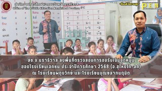 สช.จ.นราธิวาส ลงพื้นที่ตรวจสอบการขอรับเงินอุดหนุน ของโรงเรียนเอกชน ประจำปีการศึกษา 2568 (อ.สุไหงโก-ลก) ณ โรงเรียนผดุงวิทย์ และโรงเรียนบุณยลาภนฤมิต
