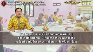 สช.จ.นราธิวาส ลงพื้นที่ ติดตามการดำเนินงาน ของโรงเรียนเอกชนในโครงการตามพระราชดำริฯ ณ โรงเรียนต้นตันหยง อำเภอรือเสาะ จังหวัดนราธิวาส