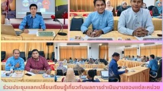 ร่วมประชุมแลกเปลี่ยนเรียนรู้เกี่ยวกับผลการดำเนินงานของแต่ละหน่วยงาน เพื่อหาแนวทางการวางแผนสำหรับปีงบประมาณ พ.ศ. 2569