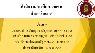 สรุปผลการดำเนินการจัดซื้อจัดจ้างในรอบเดือนมีนาคม  2568 สช.อ.รือเสาะ