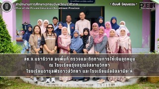 สช.จ.นราธิวาส ลงพื้นที่ ตรวจและติดตามการใช้เงินอุดหนุน ณ โรงเรียนรุ่งอรุณอิสลามวิทยา โรงเรียนดารุลฟิรดาวส์วิทยา และโรงเรียนอัลอิสลามียะห์