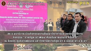 สช.จ.นราธิวาส ร่วมกิจกรรมงานสัมมนาวิชาการและอบรมปฏิบัติการ  กิจกรรม “ราชภัฏยะลา พัฒนาท้องถิ่นชายแดนใต้ ครั้งที่ 9” ณ ห้องประชุมหลวงพ่อแดง มหาวิทยาลัยราชภัฏยะลา อ.เมืองยะลา จ.ยะลา