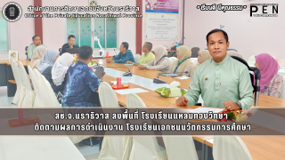 สช.จ.นราธิวาส ลงพื้นที่ โรงเรียนแหลมทองวิทยา ติดตามผลการดำเนินงาน โรงเรียนเอกชนนวัตกรรมการศึกษา