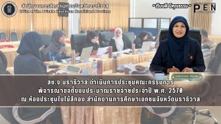 สช.จ.นราธิวาส ดำเนินการประชุมคณะกรรมการ พิจารณาขอตั้งงบประมาณรายจ่ายประจำปี พ.ศ. 2570 ณ ห้องประชุมใบไม้สีทอง สำนักงานการศึกษาเอกชนจังหวัดนราธิวาส