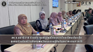 สช.จ.นราธิวาส ร่วมประชุมสรุปผลโครงการโรงเรียนเข้มเเข็ง ชุมชนร่วมมือสร้างสังคมพหุวัฒนธรรมสู่สันติสุขชายเเดนภาคใต้