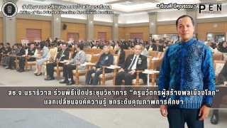 สช.จ.นราธิวาส ร่วมพิธีเปิดประชุมวิชาการ “ครูนวัตกรผู้สร้างพลเมืองโลก” แลกเปลี่ยนองค์ความรู้ ยกระดับคุณภาพการศึกษา