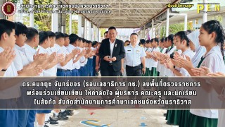 ดร.คมกฤช จันทร์ขจร (รองเลขาธิการ กช.) ลงพื้นที่ตรวจราชการ การดำเนินการจัดการศึกษาของสำนักงานการศึกษาเอกชนจังหวัดนราธิวาส