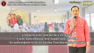นายรุสมาน นิเฮง (รอง ผอ.สช.จ.นราธิวาส) ร่วมประชุมขับเคลื่อนและยกระดับผลการประเมิน PISA “ประชุมชี้แจงผู้บริหาร ครู และนักเรียน (โรงเรียนกลุ่มตัวอย่างวิจัย)”