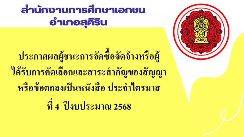 ประกาศสำนักงานการศึกษาเอกชนอำเภอสุคิริน เรื่องประกาศผู้ชนะการจัดซื้อจัดจ้างหรือผู้ได้รับการคัดเลือกและสาระสำคัญของสัญญาหรือข้อตกลงเป็นหนังสือประจำไตรมาส ที่ 4 ปีงบประมาณ 2568