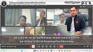 สช.จ.นราธิวาส ประชุมชี้แจงคณะกรรมการตรวจ ติดตาม และกำกับการใช้จ่ายเงินอุดหนุนโรงเรียนเอกชน