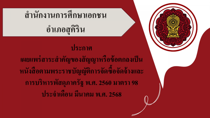 สรุปผลการดำเนินการจัดซื้อจัดจ้างในรอบเดือนมีนาคม 2568 สช.อ.สุคิริน
