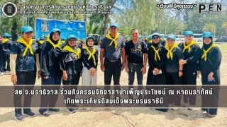 ร่วมกิจกรรมจิตอาสาบำเพ็ญประโยชน์ ณ หาดนราทัศน์ เทิดพระเกียรติสมเด็จพระบรมราชินี
