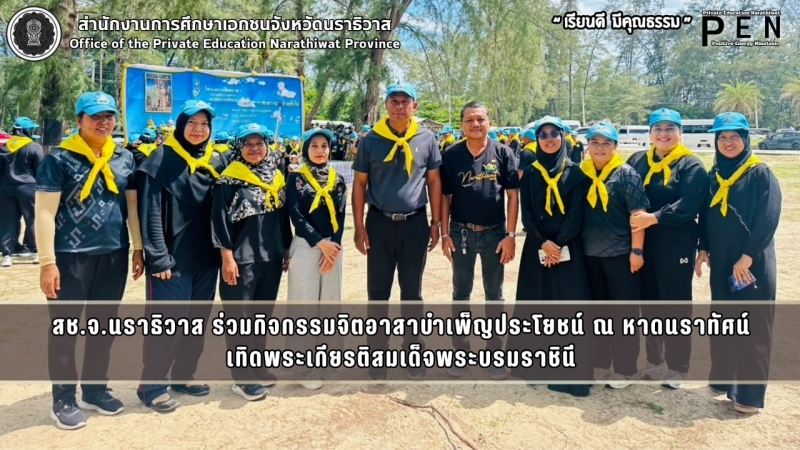 ร่วมกิจกรรมจิตอาสาบำเพ็ญประโยชน์ ณ หาดนราทัศน์ เทิดพระเกียรติสมเด็จพระบรมราชินี