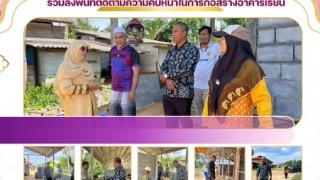 ร่วมลงพื้นที่ติดตามความคืบหน้าในการก่อสร้างอาคารเรียน