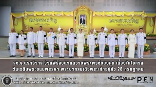 สช.จ.นราธิวาส ร่วมพิธีลงนามถวายพระพรชัยมงคล เนื่องในโอกาส วันเฉลิมพระชนมพรรษา พระบาทสมเด็จพระเจ้าอยู่หัว 28 กรกฎาคม