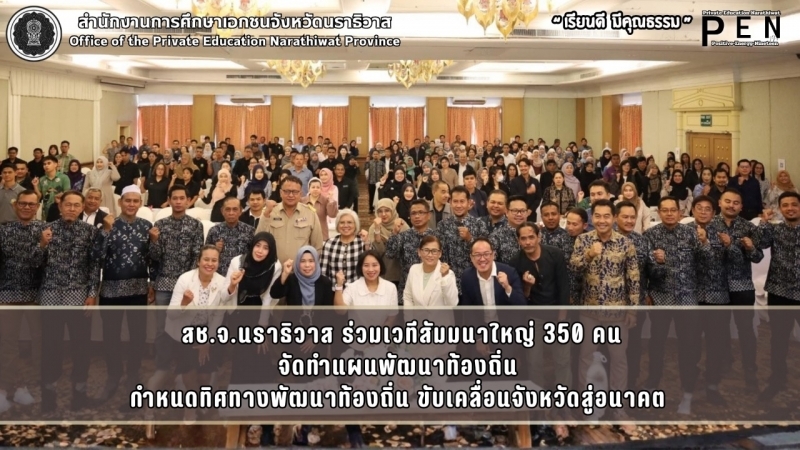 สช.จ.นราธิวาส ร่วมเวทีสัมมนาใหญ่ 350 คน จัดทำแผนพัฒนาท้องถิ่น  กำหนดทิศทางพัฒนาท้องถิ่น ขับเคลื่อนจังหวัดสู่อนาคต 