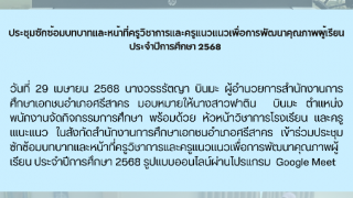 ประชุมซักซ้อมบทบาทเเละหน้าที่ครูวิชาการเเละครูเเนวเเนวเพื่อการพัฒนาคุณภาพผู้เรียน ประจำปีการศึกษา 2568 